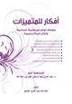  كتاب أفكار للمتميزات