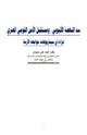 سد النهضة الأثيوبي ومستقبل الأمن القومي المصري