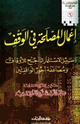 كتاب إعمال المصلحة في الوقف سبيل الاستثمار الناجح للأوقاف ومضاعفة أجور الواقفين