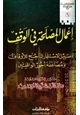 كتاب إعمال المصلحة في الوقف سبيل الاستثمار الناجح للأوقاف ومضاعفة أجور الواقفين