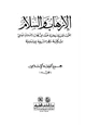 كتاب الإرهاب والسلام بحوث فقهية وعلمية حول الإرهاب والسلام العالمي من وجهة نظر الشريعة الإسلامية