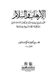  الإرهاب والسلام بحوث فقهية وعلمية حول الإرهاب والسلام العالمي من وجهة نظر الشريعة الإسلامية