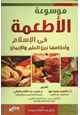 كتاب موسوعة الأطعمة في الإسلام وأحكامها بين العلم والإيمان