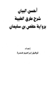 كتاب أحسن البيان شرح طرق الطيبة برواية حفص بن سليمان