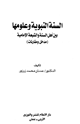 كتاب السنة النبوية وعلومها بين أهل السنة والشيعة الإمامية مدخل ومقارنات