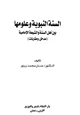 كتاب السنة النبوية وعلومها بين أهل السنة والشيعة الإمامية مدخل ومقارنات