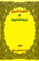 كتاب منظومة النميري في ضبط المتشابهات