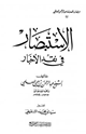 كتاب الاستبصار في نقد الأخبار