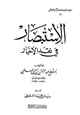 كتاب الاستبصار في نقد الأخبار