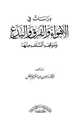 دراسات في الأهواء والفرق والبدع وموقف السلف منها