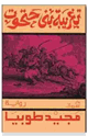 كتاب تغريبة بني حتحوت