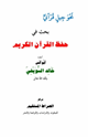 كتاب نحو جيل قرآني بحث في حفظ القرآن الكريم
