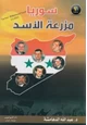  سوريا مزرعة الأسد