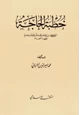 كتاب خطبة الحاجة التي كان رسول الله صلى الله عليه وسلم يعلمها أصحابه