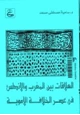  العلاقات بين المغرب والأندلس في عصر الخلافة الأموية