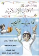 كتاب يوميات مؤمن : آداب المسجد