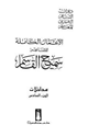كتاب الأعمال الكاملة للشاعر سميح القاسم الجزء السادس