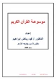 كتاب موسوع ة القرآن الكريم