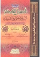 كتاب موسوعة أصول الفكر السياسي والاجتماعي والاقتصادي من نبع السنة الشريفة وهدي الخلفاء الراشدين