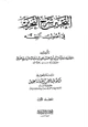كتاب التحبير شرح التحرير في أصول الفقه