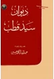  ديوان سيد قطب