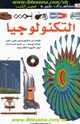 كتاب مشاهدات علمية التكنولوجيا