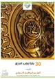 كتاب ثلاثون سببا لجلب الرزق