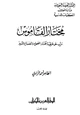  مختار القاموس مرتب على طريقة مختار الصحاح والمصباح المنير