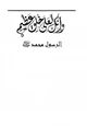  وإنك لعلى خلق عظيم الرسول محمد صلى الله عليه وسلم