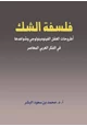 كتاب فلسفة الشك أطروحات العقل الفينومينولوجي وشواهدها في الفكر العربي المعاضر