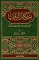 كتاب أحكام الوقف