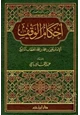  أحكام الوقف