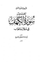 كتاب سلسلة التسهيل لتأويل التنزيل تفسير سورة الكهف