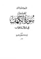 كتاب سلسلة التسهيل لتأويل التنزيل تفسير سورة الكهف