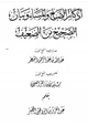 كتاب أذكار الصباح والمساء وبيان الصحيح من الضعيف