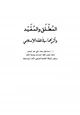 كتاب المطلق والمقيد وأثرهما في الفقه الإسلامي