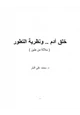 كتاب خلق آدم ونظرية التطور ( سلالة من طين )