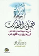 كتاب فصل الخطاب في دعوة أهل الكتاب إلى دين رب الأرباب