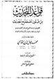 كتاب قواعد التحديث من فنون مصطلح الحديث