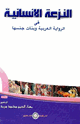 كتاب النزعة الإنسانية في الرواية العربية وبنات جنسها