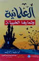 العلمانية وثمارها الخبيثة