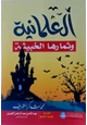 كتاب العلمانية وثمارها الخبيثة