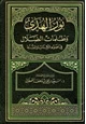  نور الهدى وظلمات الضلال في ضوء الكتاب والسنة