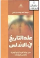 كتاب علم التاريخ في الأندلس حتى نهاية القرن الرابع الهجري العاشر الميلادي