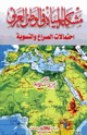 كتاب مشكلة المياه في الوطن العربي احتمالات الصراع والتسوية
