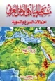 كتاب مشكلة المياه في الوطن العربي احتمالات الصراع والتسوية