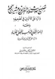 كتاب تصحيح حديث صلاة التراويح عشرين ركعة والرد على الألباني في تضعيفه