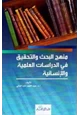 كتاب منهج البحث والتحقيق في الدراسات العلمية والإنسانية