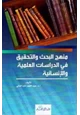  منهج البحث والتحقيق في الدراسات العلمية والإنسانية