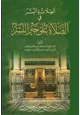 كتاب الصلات والبشر في الصلاة على خير البشر